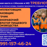 Упаковщик, комплектовщик вахта